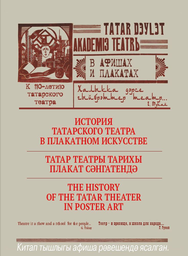 Театр тарихы плакат сәнгатендә
