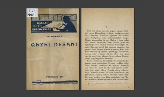 1938 елда татар телендә чыккан «Кызыл десант» китабын электрон форматта укып була
