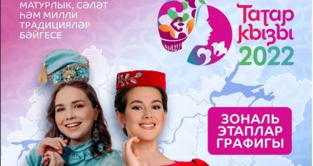 Республикакүләм «Татар кызы – 2022» бәйгесенең зональ этаплары башлана