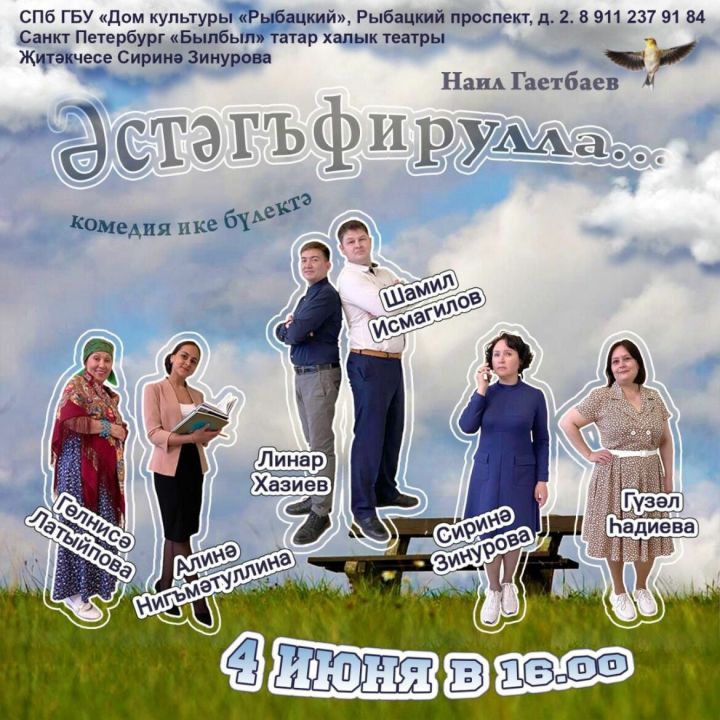 Петербургның «Былбыл» театры Наил Гаетбаевның «Әстәгъфирулла!..» спектакленә чакыра