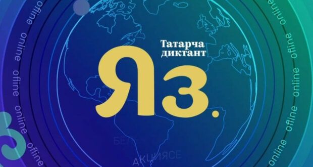 “Татарча диктант” өчен текст авторлары билгеле