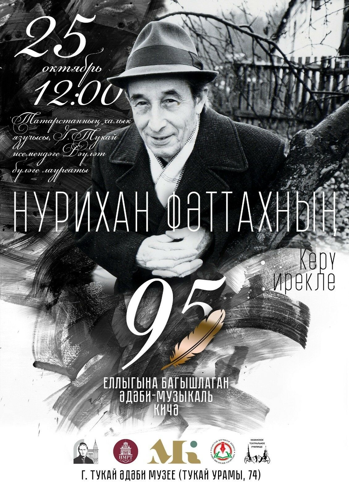 Тукай музеенда «Нурихан Фәттах Казаны» дигән музыкаль пластик композиция күрсәтеләчәк