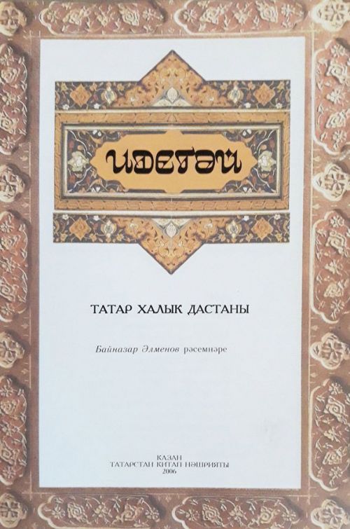 Дастаннарда – милли тарихыбыз
