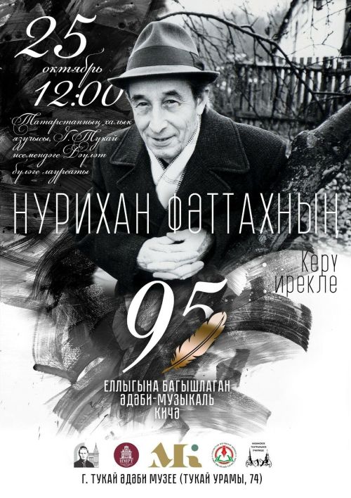 Тукай музеенда «Нурихан Фәттах Казаны» дигән музыкаль пластик композиция күрсәтеләчәк