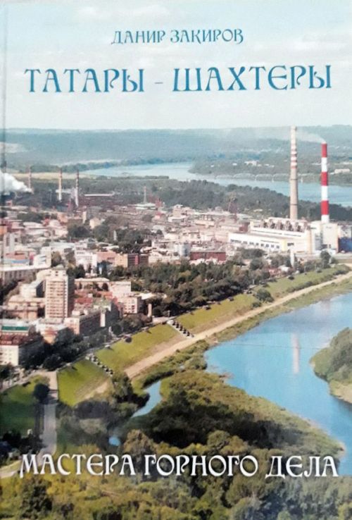 Татарлар – тау эше остасы