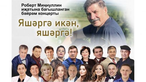 Татар дәүләт филармониясендә Роберт Миңнуллин иҗатына багышланган бәйрәм концерты оештырыла