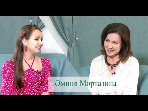 Әминә Мортазина: “Өйдә мине ачуланмыйлар”