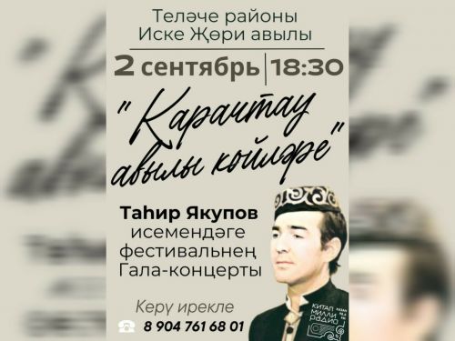Таһир Якупов исемендәге I республика фестиваль-бәйгенең гала-концерты Җөри авылында була