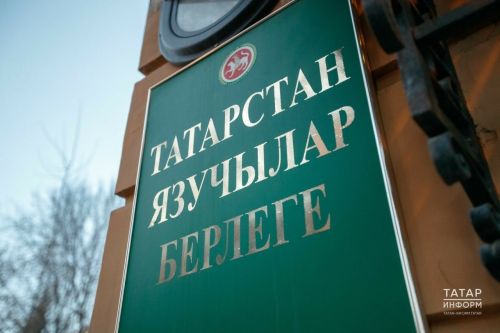 Татарстан Язучылар берлегендә Тукай премиясенә тәкъдим ителәсе кандидатлар каралды