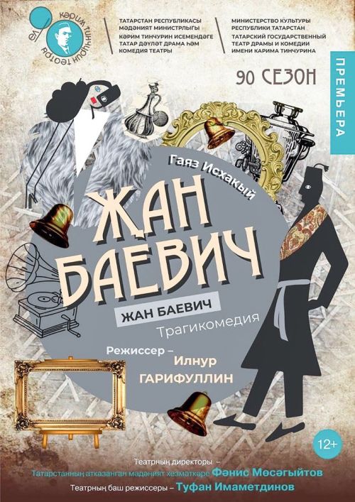 Җан көеге «Җан Баевич»