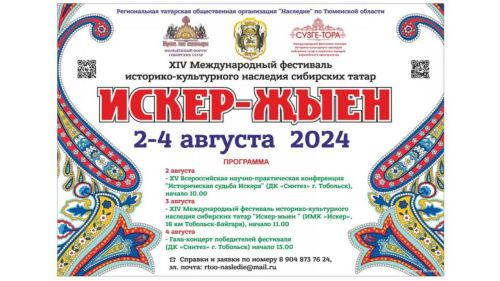 Тубылда «Искернең тарихи язмышы» Бөтенроссия фәнни-гамәли конференциясе була