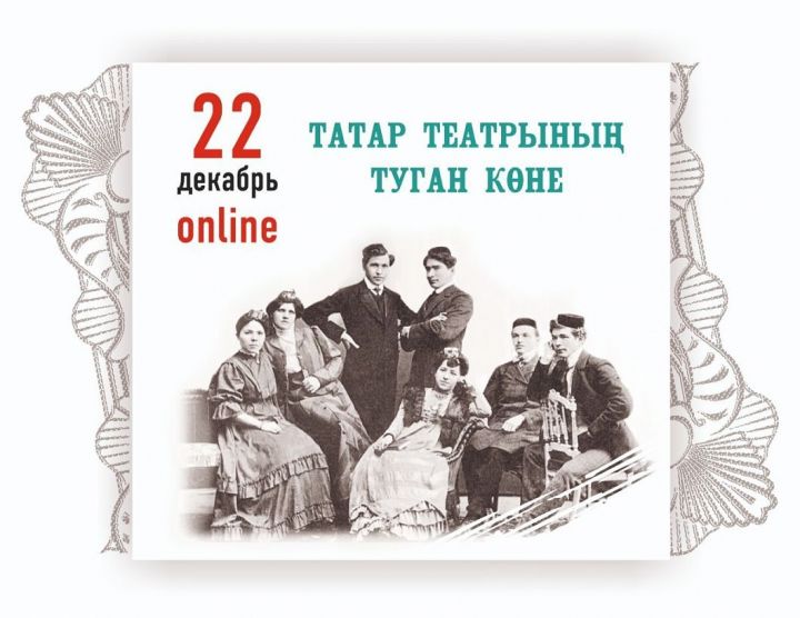 Татар театрының туган көне