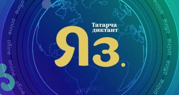 “Татарча диктант” өчен текст авторлары билгеле