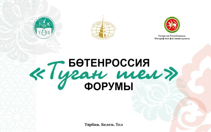 I Бөтенроссия “Туган тел” форумы дәвам итә