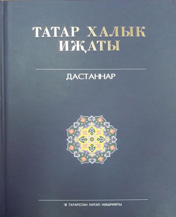 Дастаннарда – тарихыбыз яши
