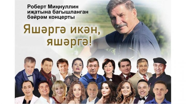Татар дәүләт филармониясендә Роберт Миңнуллин иҗатына багышланган бәйрәм концерты оештырыла