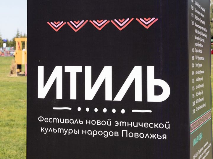 Казанда «Итил» Идел буе халыкларының яңа этник мәдәнияте фестивале старт алды