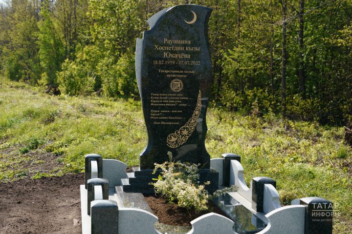 Татарстанның халык артисткасы Раушания Юкачева каберенә таш куелды